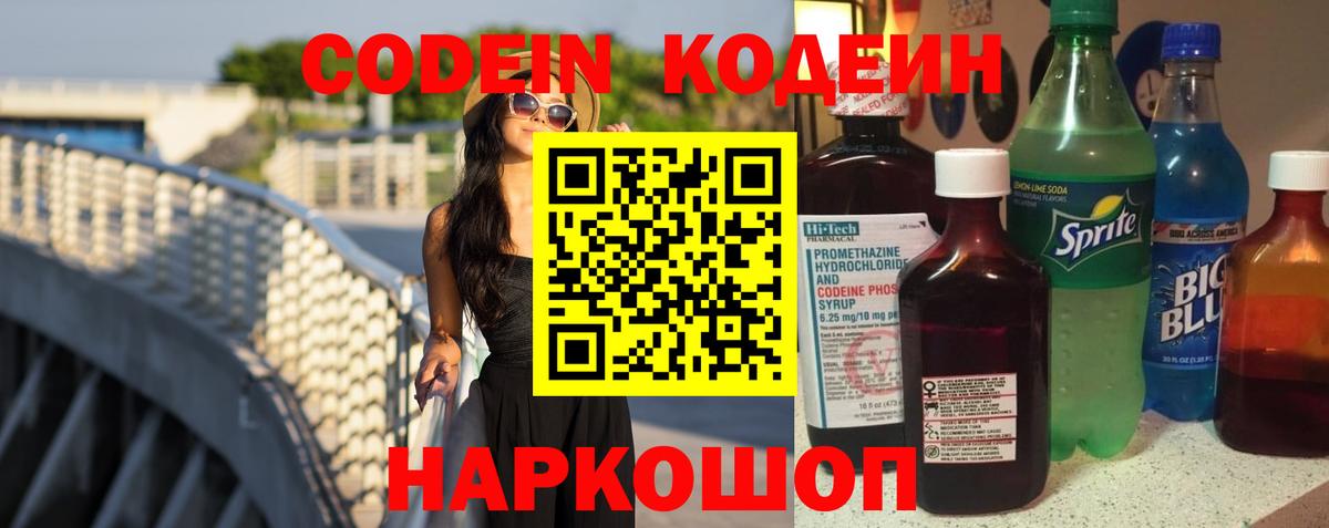 Кодеин Purple Drank Аксай
